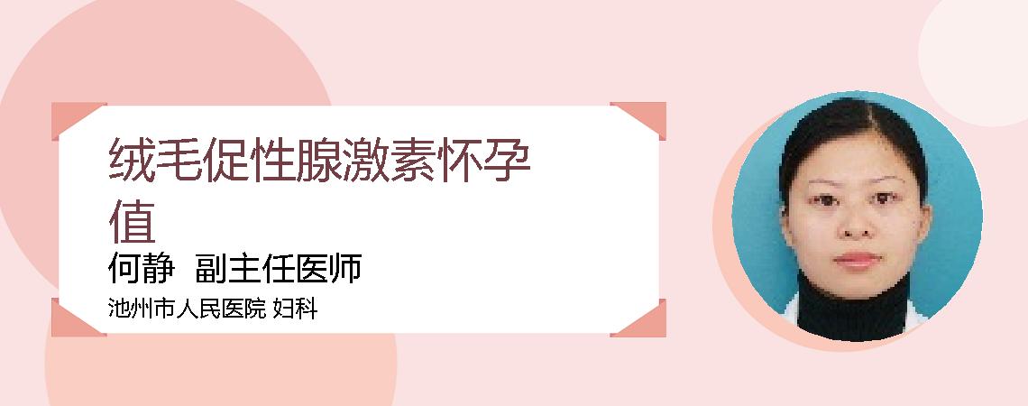 绒毛促性腺激素怀孕值