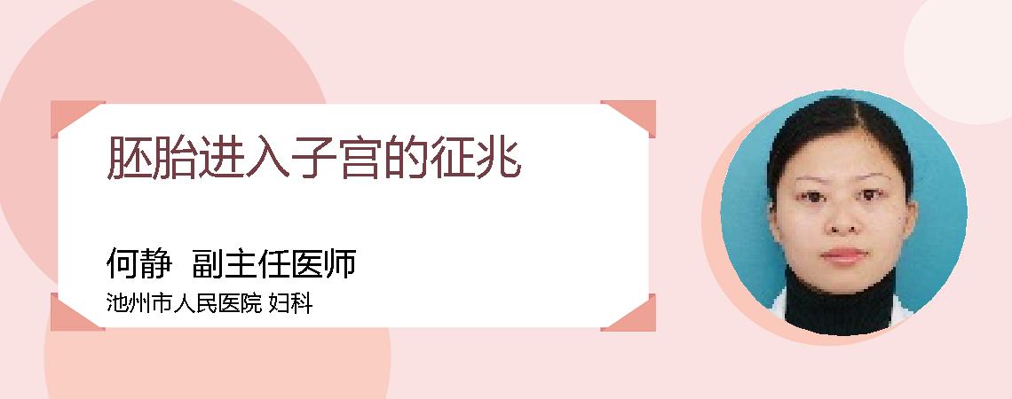 胚胎进入子宫的征兆