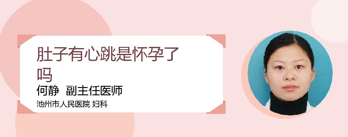 肚子有心跳是怀孕了吗