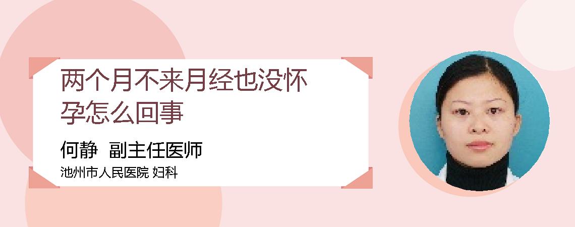 两个月不来月经也没怀孕怎么回事