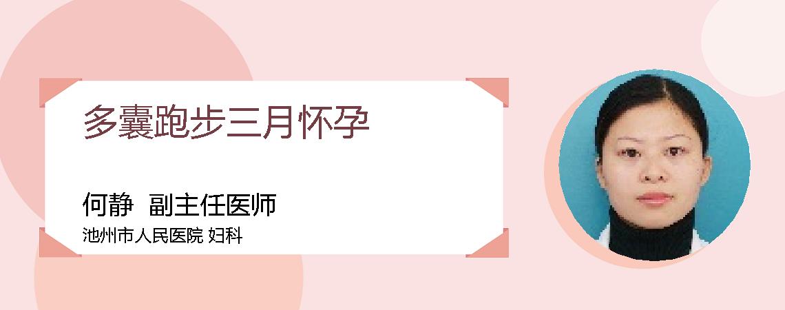多囊跑步三月怀孕