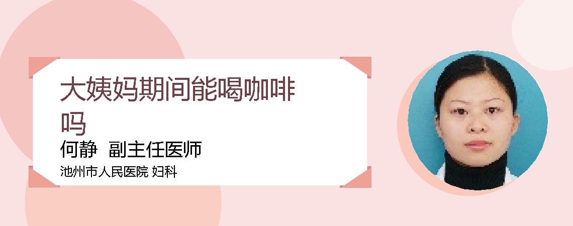 大姨妈期间能喝咖啡吗