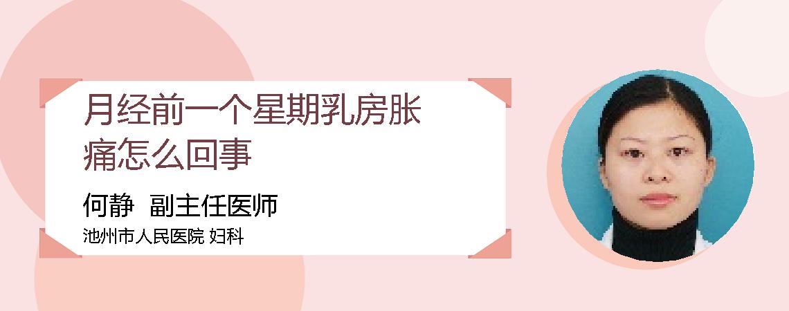 月经前一个星期乳房胀痛怎么回事