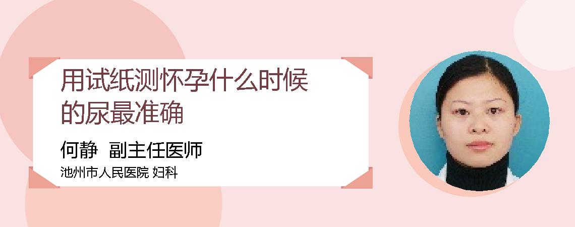 用试纸测怀孕什么时候的尿最准确