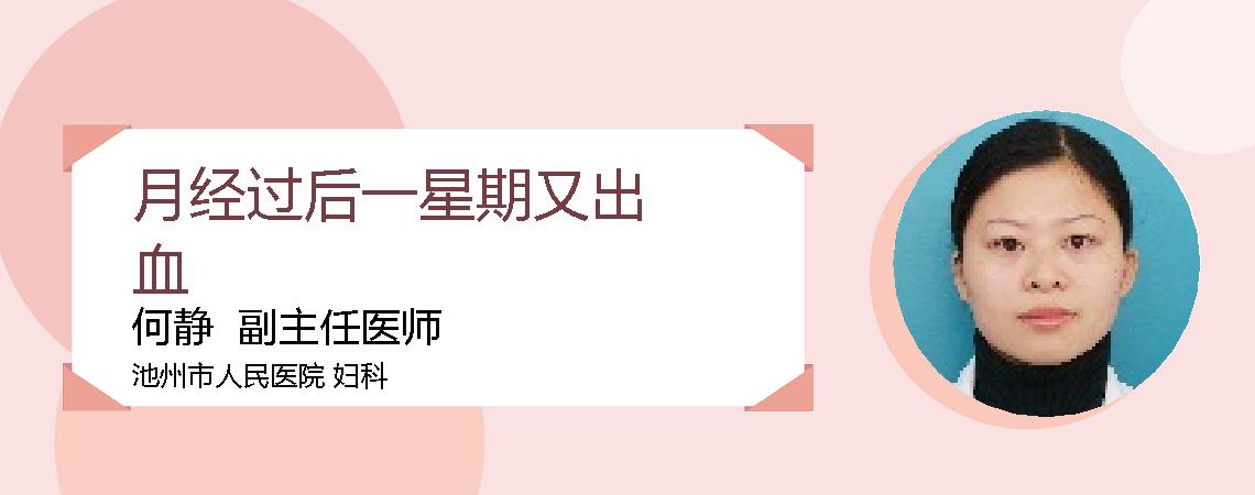 月经过后一星期又出血