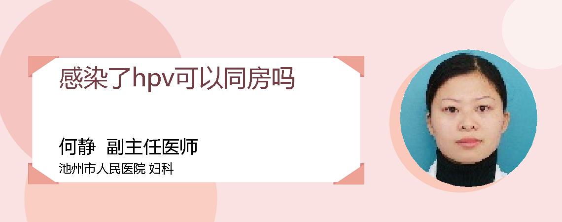 感染了hpv可以同房吗