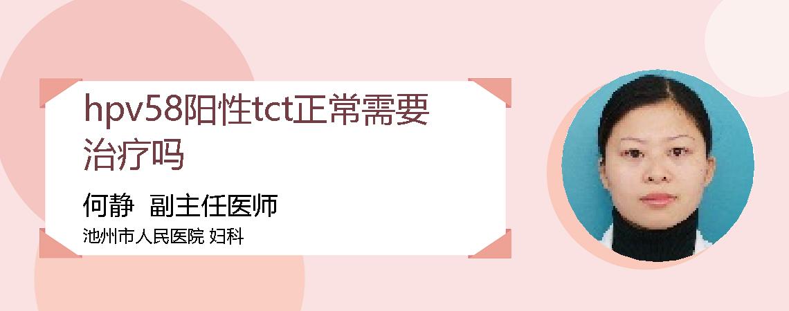 hpv58阳性tct正常需要治疗吗