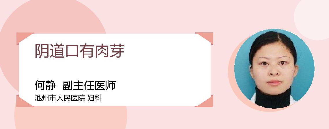 阴道口有肉芽