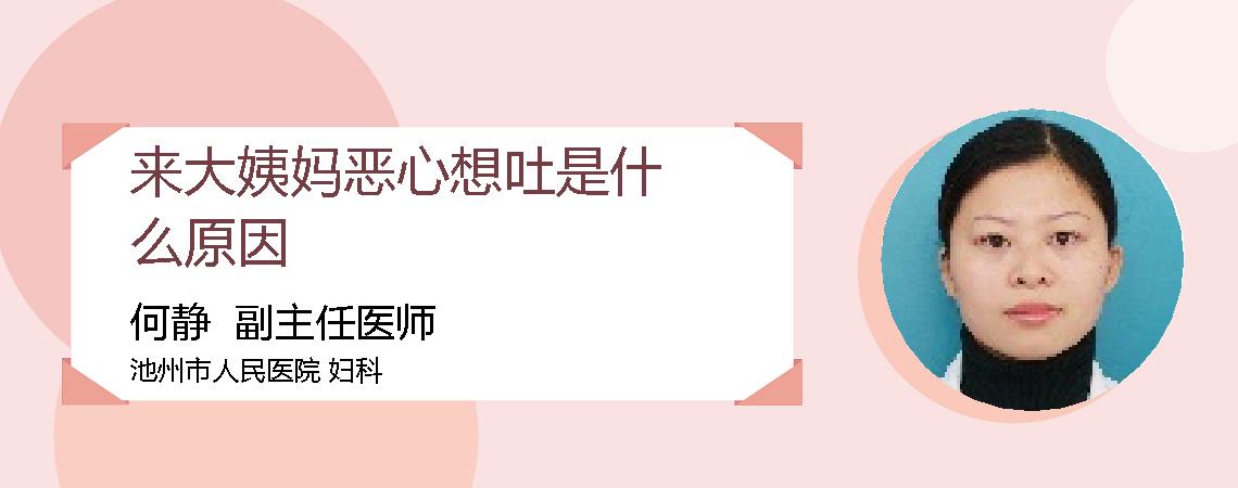 来大姨妈恶心想吐是什么原因