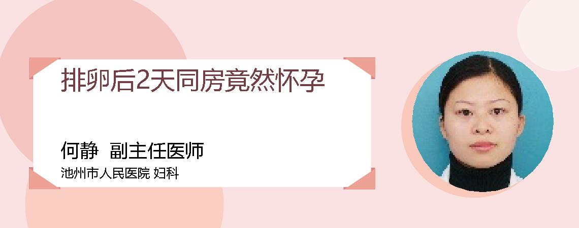 排卵后2天同房竟然怀孕