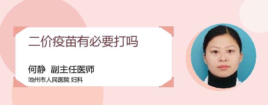 二价疫苗有必要打吗