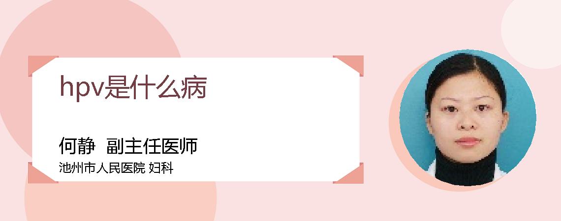 hpv是什么病
