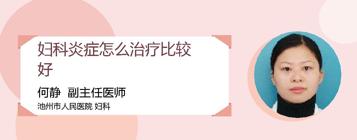 妇科炎症怎么治疗比较好