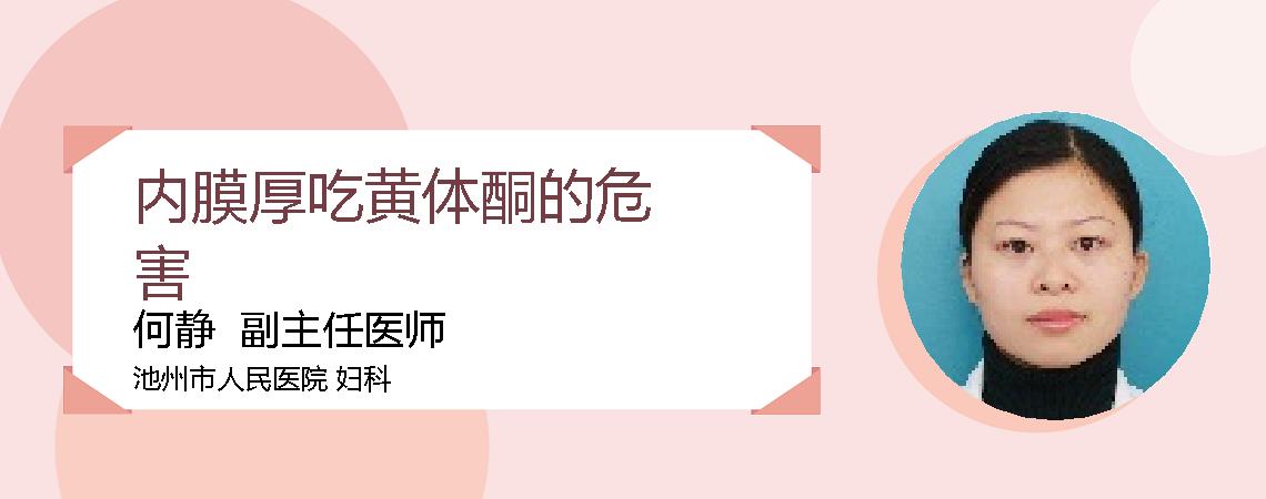 内膜厚吃黄体酮的危害