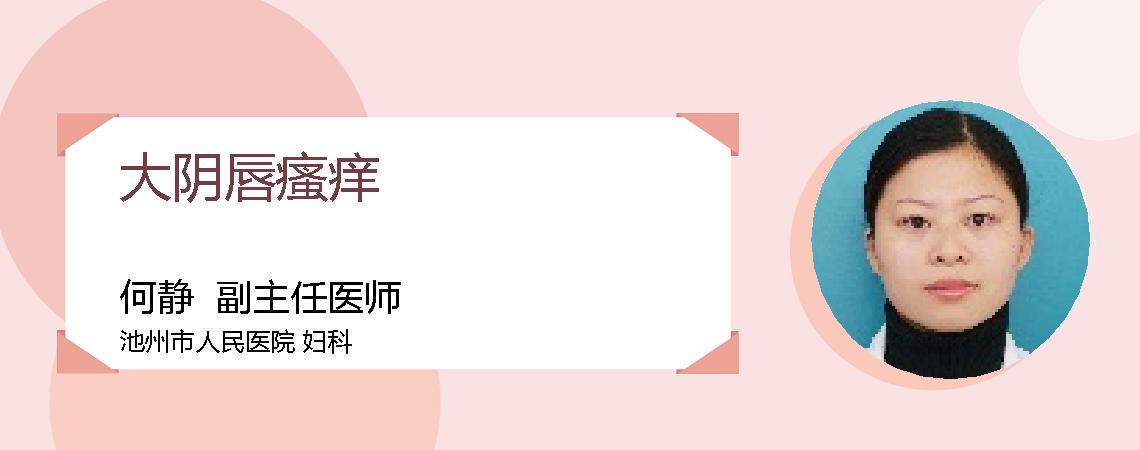 大阴唇瘙痒