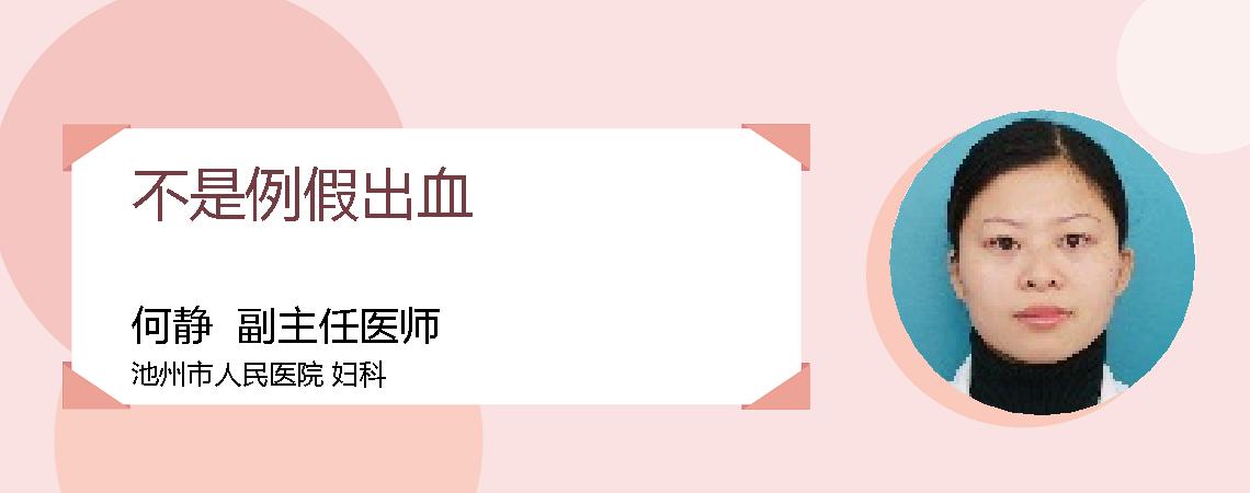 不是例假出血
