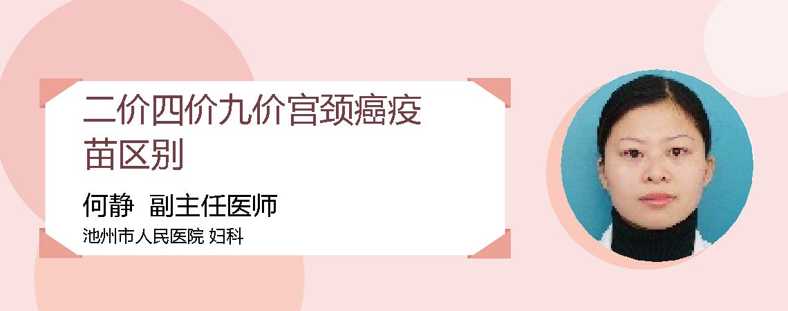 二价四价九价宫颈癌疫苗区别