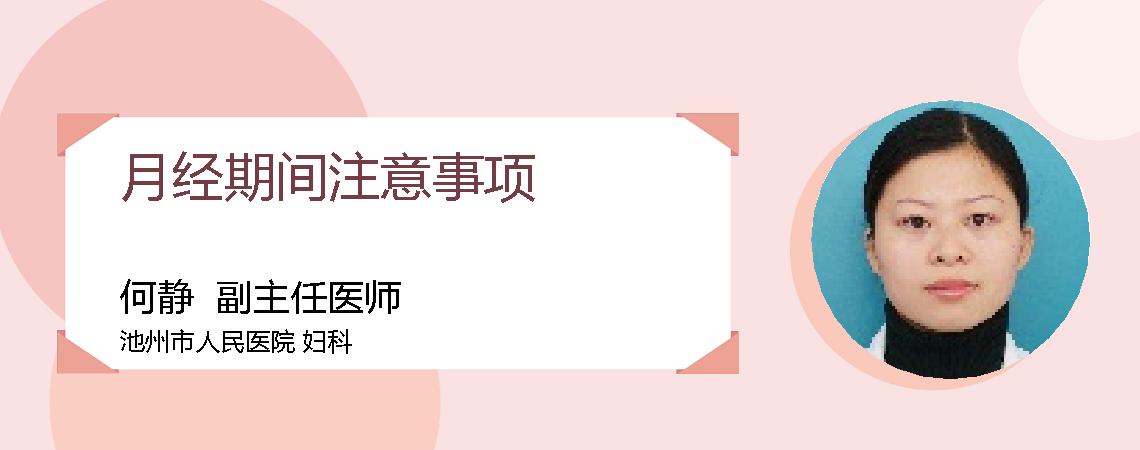 月经期间注意事项