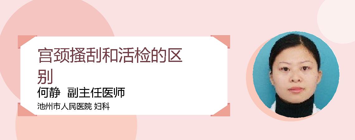 宫颈搔刮和活检的区别
