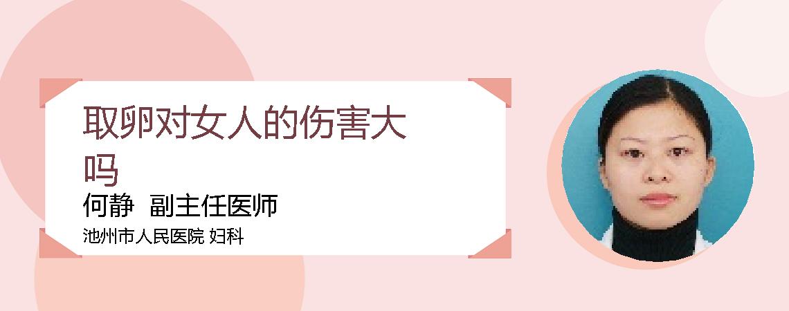 取卵对女人的伤害大吗
