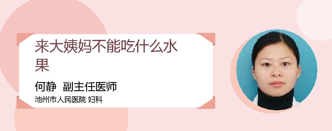 来大姨妈不能吃什么水果