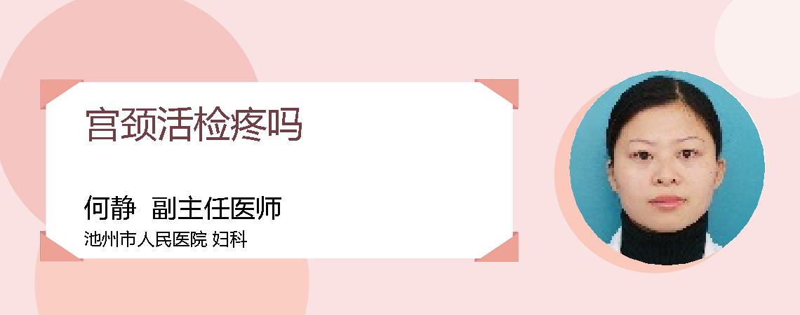 宫颈活检疼吗
