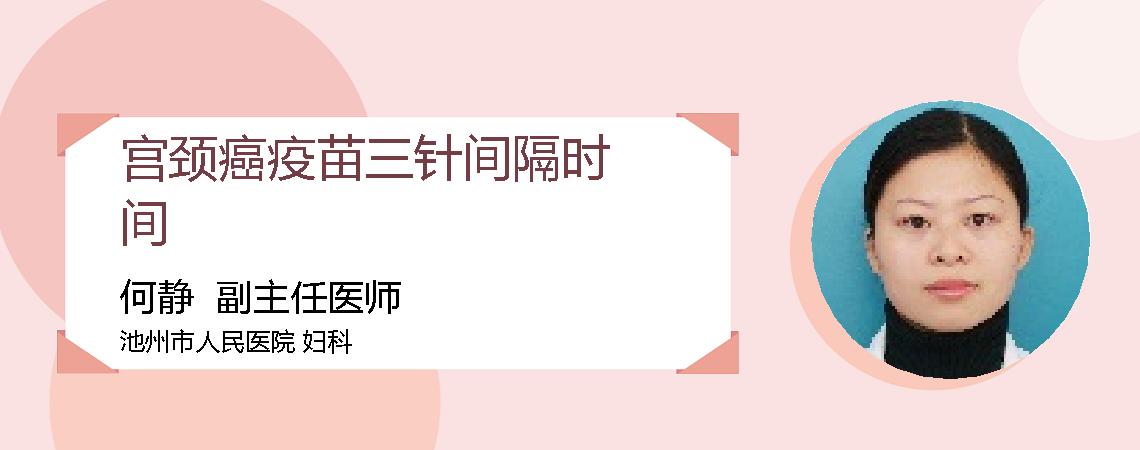 宫颈癌疫苗三针间隔时间