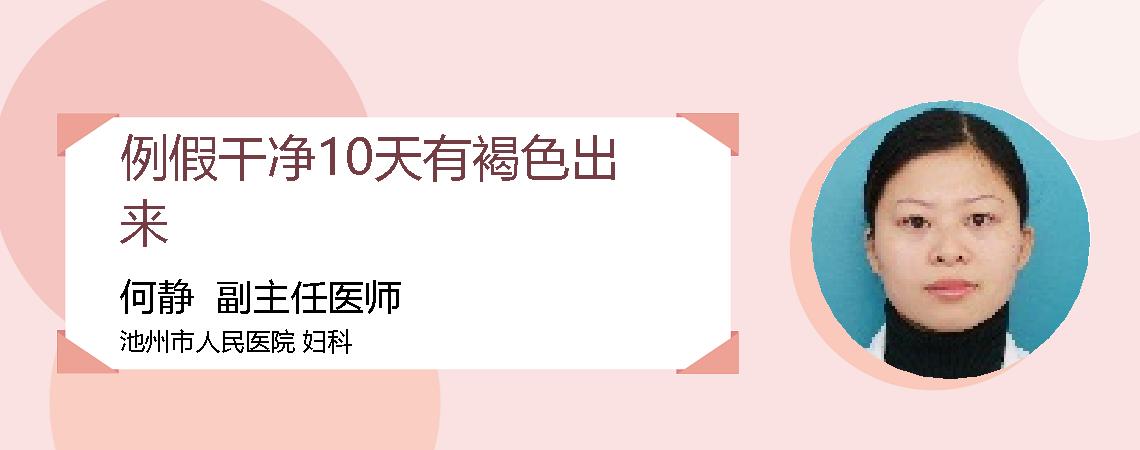 例假干净10天有褐色出来