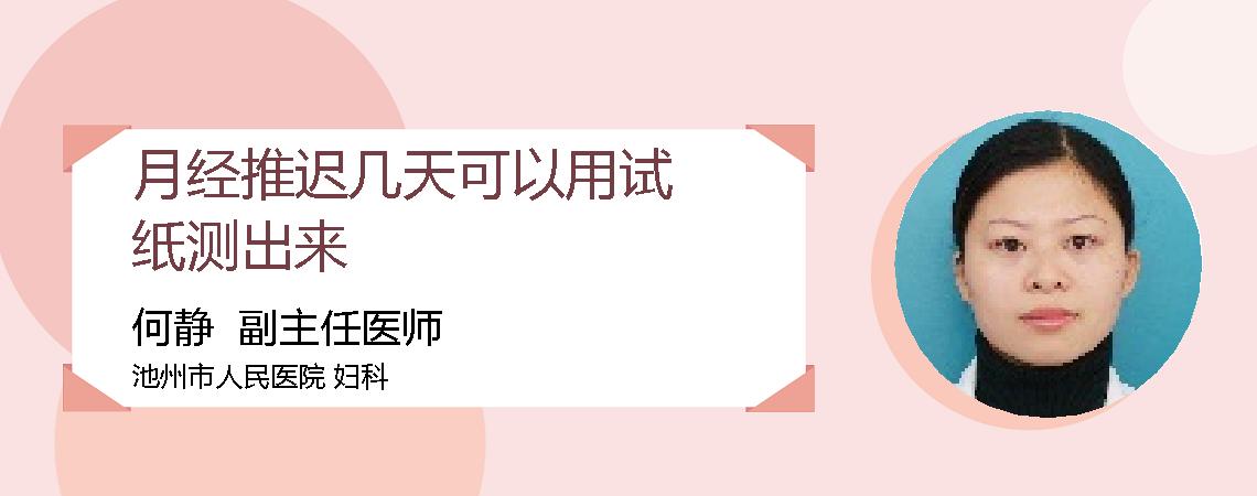 月经推迟几天可以用试纸测出来