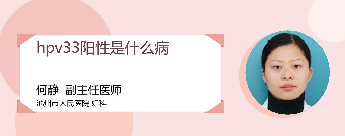 hpv33阳性是什么病