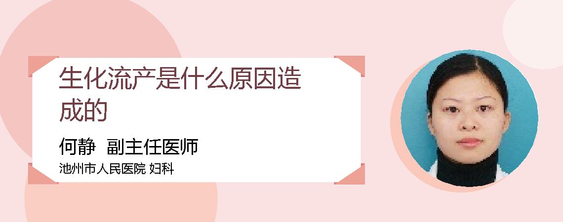 生化流产是什么原因造成的