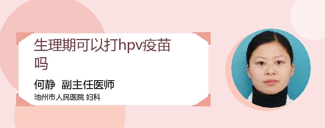 生理期可以打hpv疫苗吗