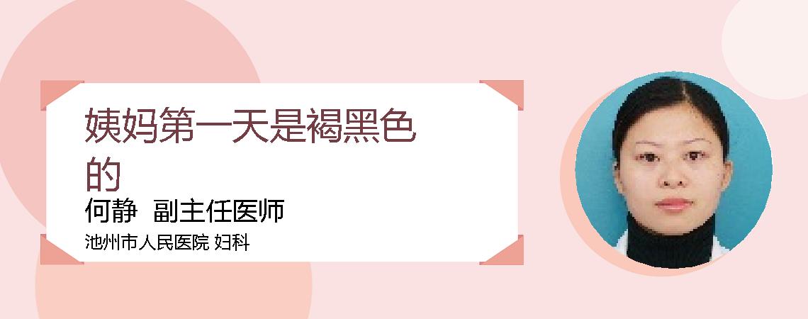 姨妈第一天是褐黑色的