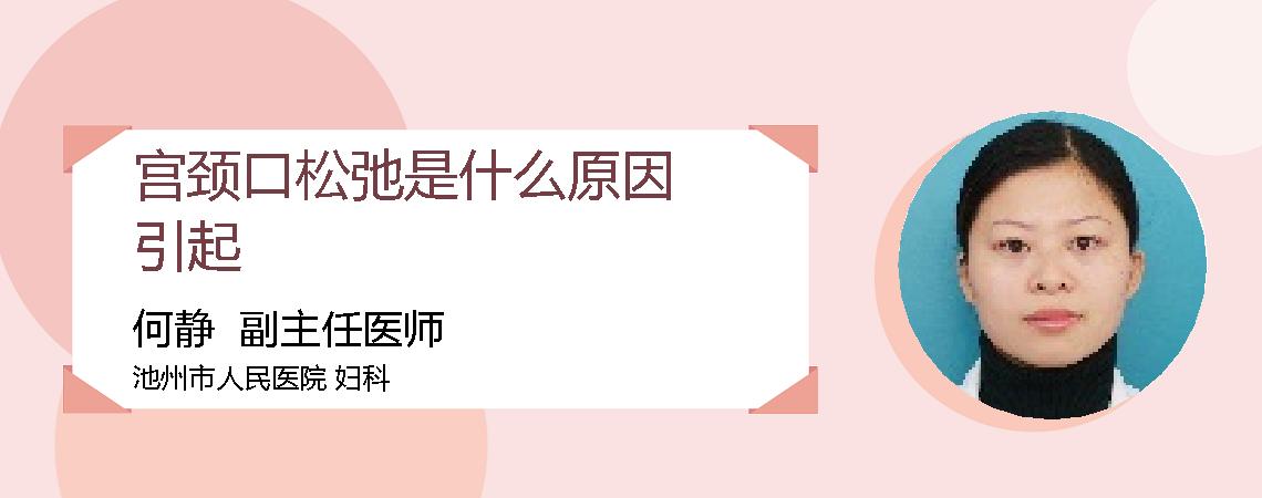 宫颈口松弛是什么原因引起