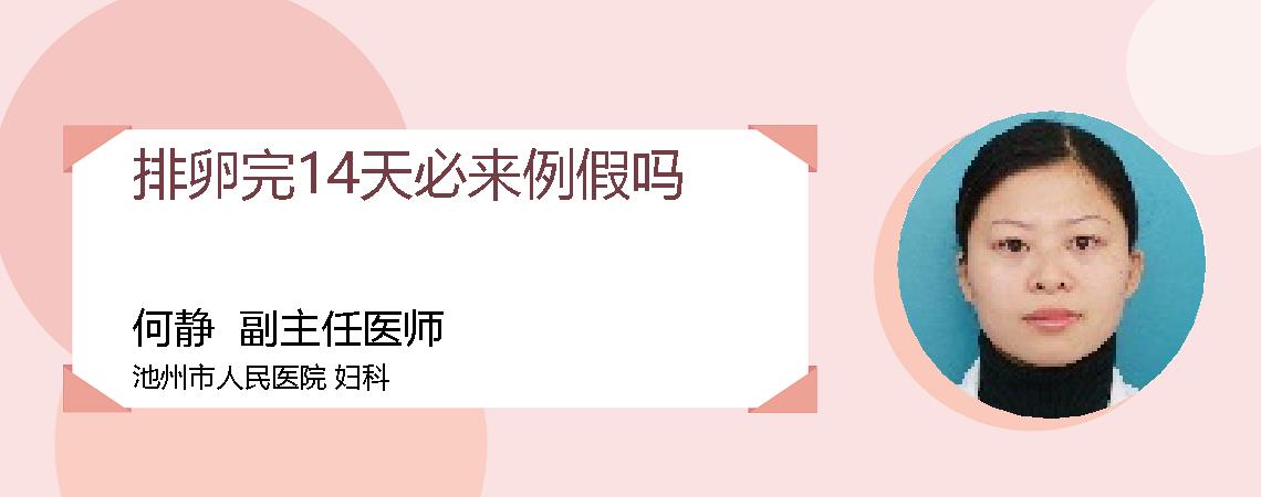 排卵完14天必来例假吗