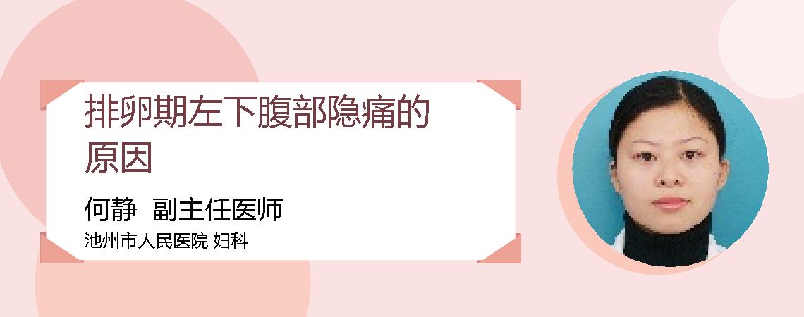 排卵期左下腹部隐痛的原因