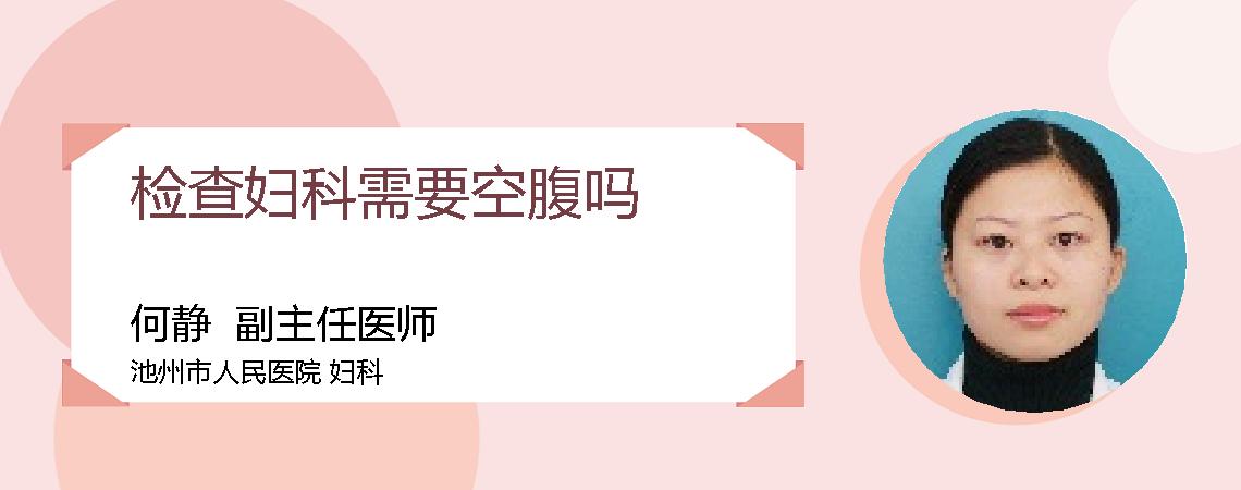 检查妇科需要空腹吗