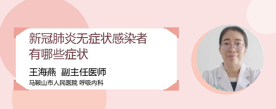 新冠肺炎无症状感染者有哪些症状