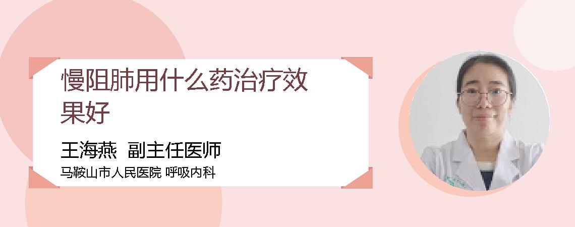慢阻肺用什么药治疗效果好