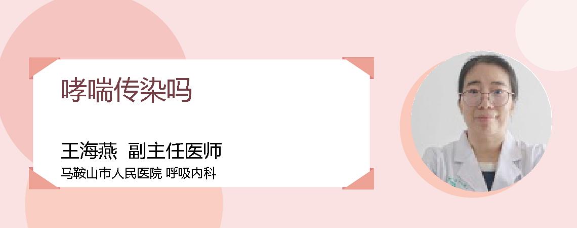 哮喘传染吗