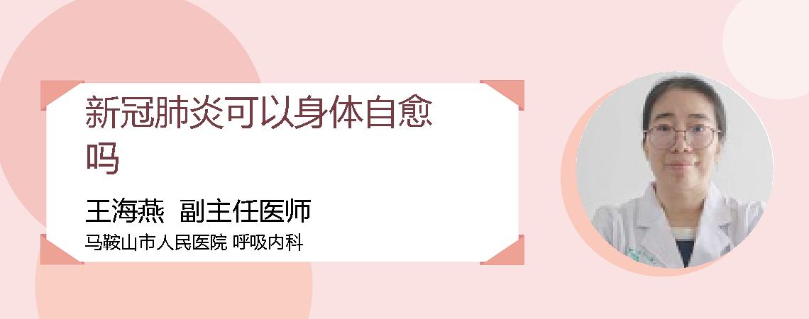 新冠肺炎可以身体自愈吗