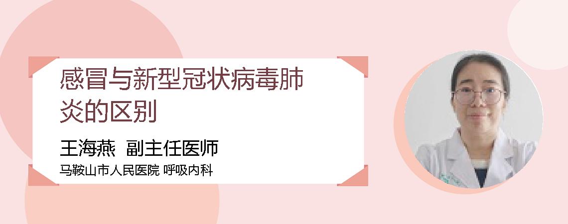 感冒与新型冠状病毒肺炎的区别