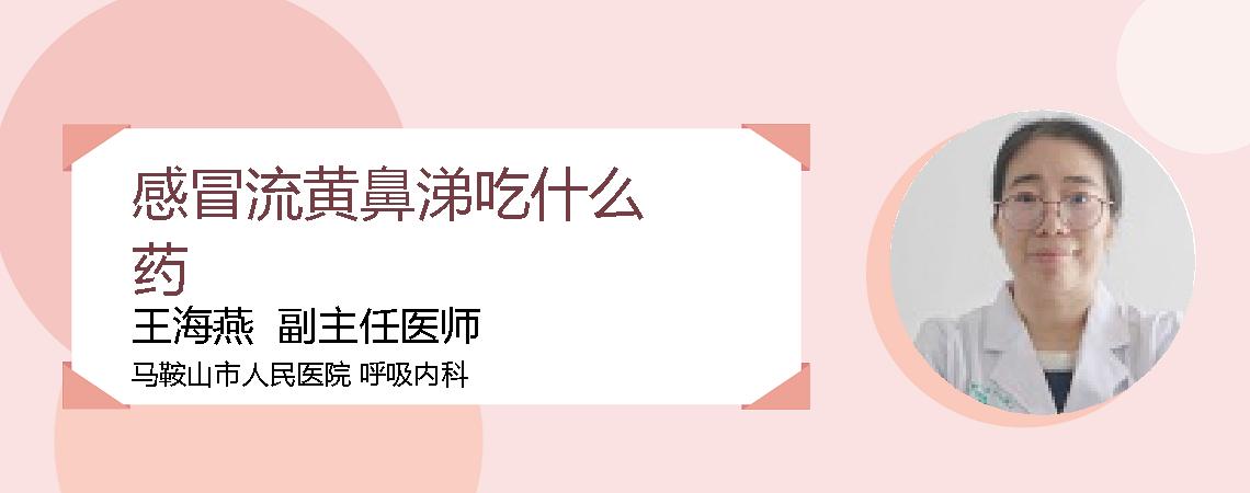 感冒流黄鼻涕吃什么药