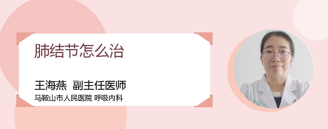 肺结节怎么治