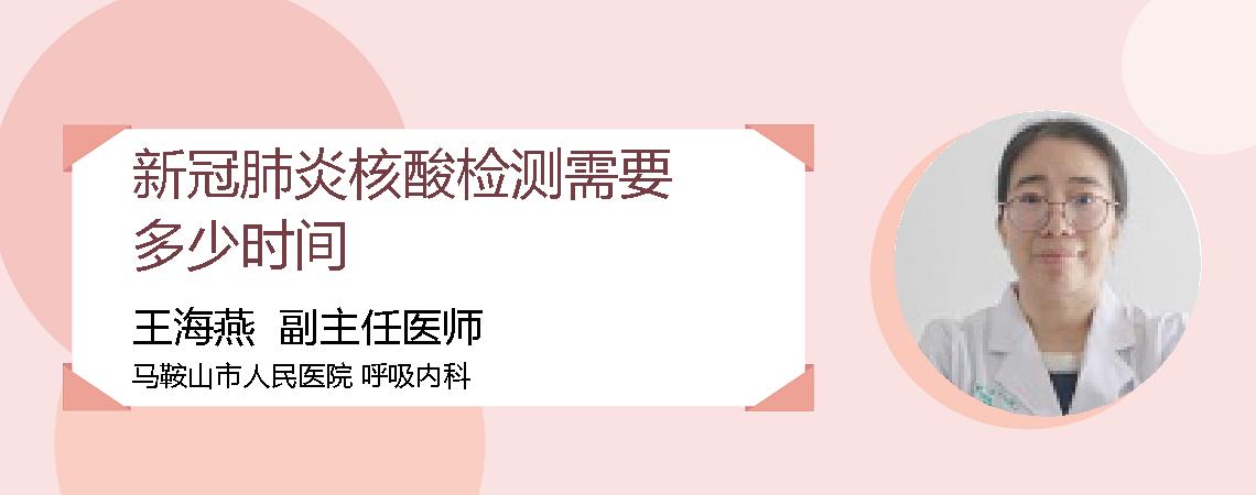 新冠肺炎核酸检测需要多少时间