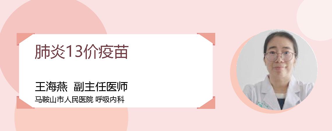 肺炎13价疫苗