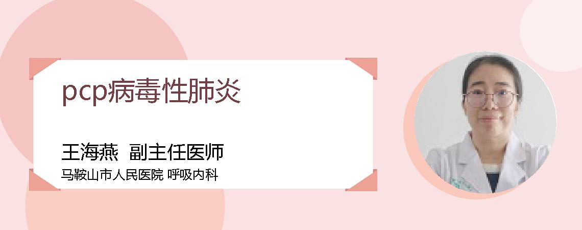 pcp病毒性肺炎
