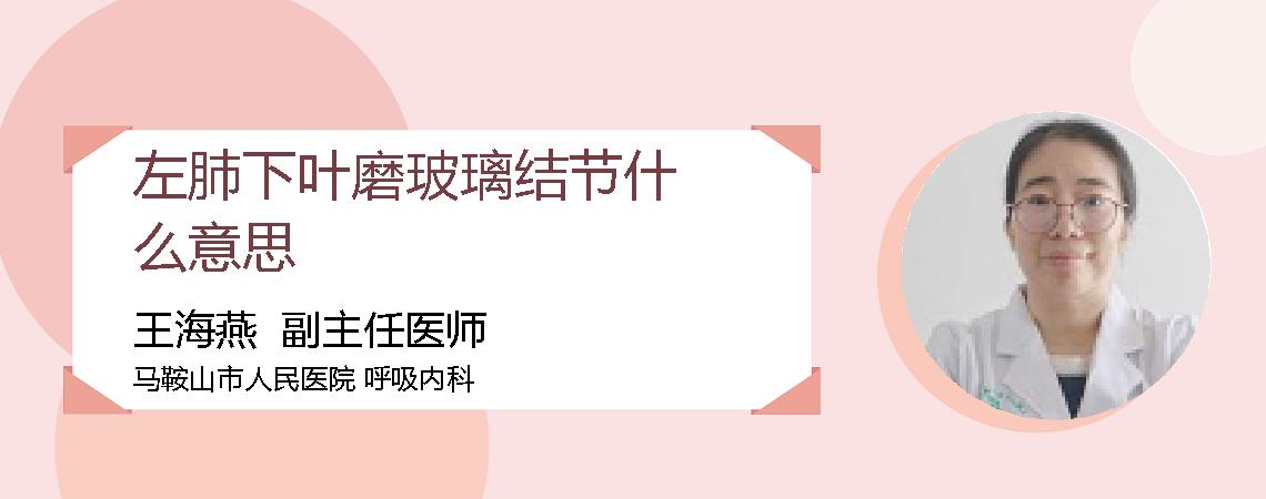 左肺下叶磨玻璃结节什么意思