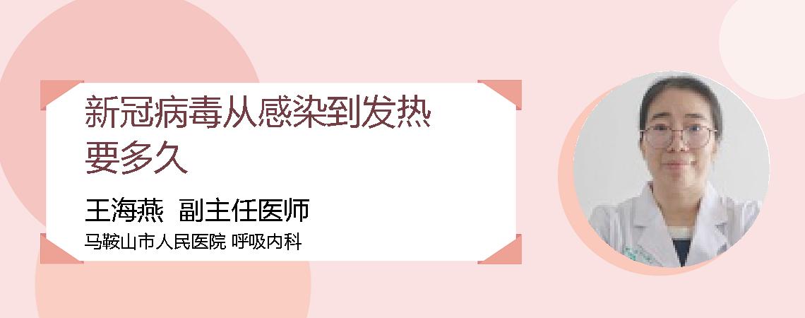 新冠病毒从感染到发热要多久