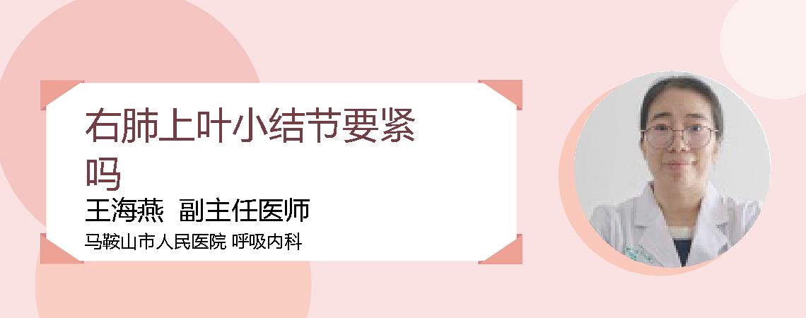 右肺上叶小结节要紧吗